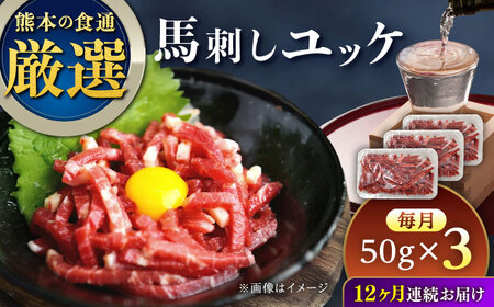 [全12回定期便]馬刺しユッケ 3人前 約150g(約50g×3パック)[AYAT036]