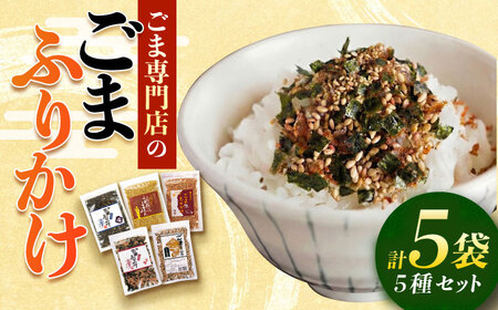 ごまふりかけ5種 計5袋 ふりかけ[AYBD004]