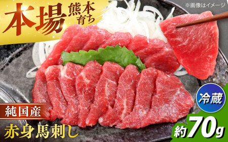 冷蔵 純国産馬 赤身馬刺し約70g 馬刺し[AYDK001]