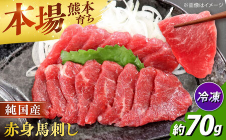 純国産馬 赤身馬刺し約70g 馬刺し[AYDK002]