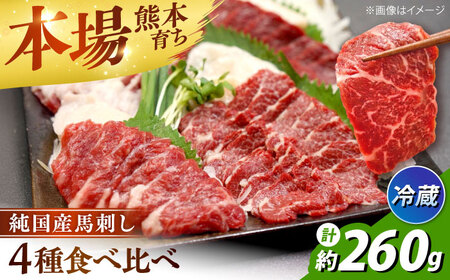 冷蔵 純国産馬 馬刺し食べ比べ計約260g 馬刺し[AYDK009]