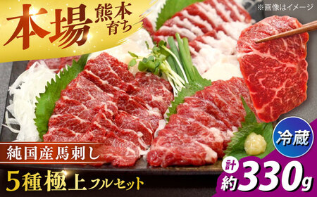 冷蔵 純国産馬 馬刺し極上フルセット計約330g 馬刺し[AYDK011]