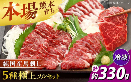 純国産馬 馬刺し極上フルセット計約330g 馬刺し[AYDK012]