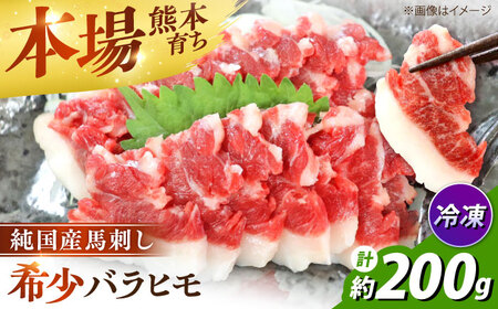 純国産馬 バラヒモ馬刺し計約200g 馬刺し[AYDK014]