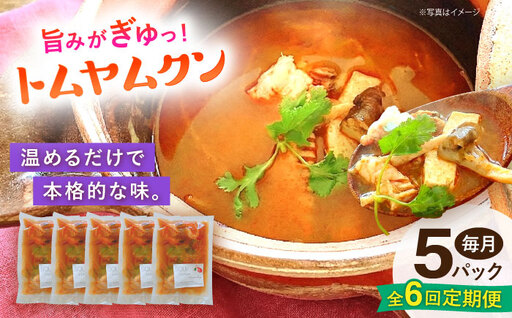 【全6回定期便】トムヤムクン 約180g×5パック 【SOUP LAB】[AYAK018]