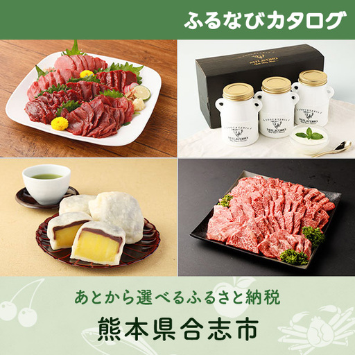 【有効期限なし！後からゆっくり特産品を選べる】熊本県合志市カタログポイント
