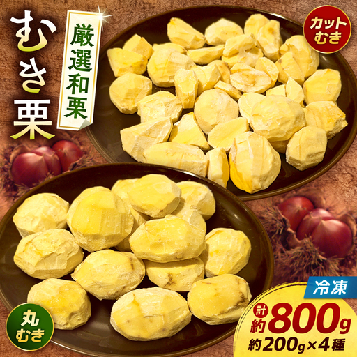 くまさんの冷凍むき栗 [くまもと栗良かとこ取りセット] 計約800g(約200g×4種) むき栗 クリ 和栗 マロン 和菓子 スイーツ[くまさんの焼きグリ][AYDQ002]