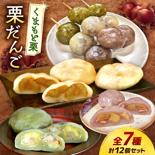 くまさんの焼き栗だんご[バラエティーセット](白生地 あずき 抹茶 カカオ コーヒー 2種の3色串だんご) 栗 和菓子 団子 だんご おやつ まるごと[くまさんの焼きグリ][AYDQ003]