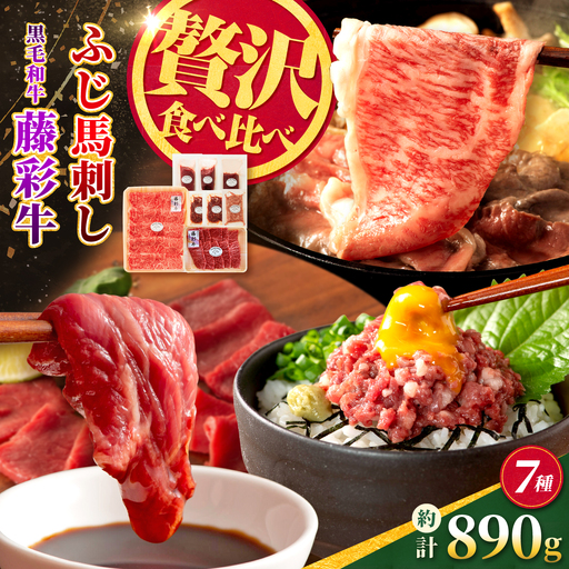 ふじ馬刺しと藤彩牛の贅沢食べ比べセット 計約890g[亀井通産株式会社][AYBQ087]