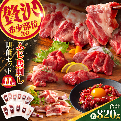 [熊本特産]ふじ馬刺し堪能セット(ふじ馬刺しメン・大トロ・中トロ・ヒレ・ロース・ランプ・上赤身・フタエゴ・バラヒモ・ユッケ・ネギトロ) 計約820g[亀井通産株式会社][AYBQ098]
