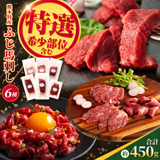 [本場・熊本]霜降り馬刺しと赤身の贅沢6種セット(ふじ馬刺しメン・大トロ・中トロ・ヒレ・ロース・ユッケ) 計約450g[亀井通産株式会社][AYBQ100]