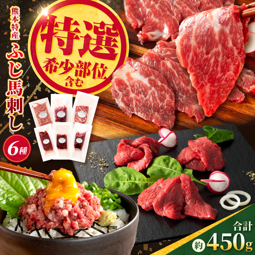 [熊本特産]厳選ふじ馬刺し6種セット(ふじ馬刺し大トロ・中トロ・ヒレ・ランプ・上赤身・ネギトロ) 計約450g[亀井通産株式会社][AYBQ101]