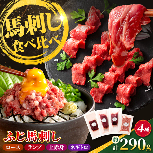 [熊本特産]赤身馬刺し3種とネギトロの詰合せセット(ふじ馬刺しロース・ランプ・上赤身・ネギトロ) 計約290g[亀井通産株式会社][AYBQ103]