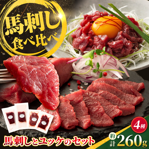 [本場・熊本特産]馬刺し4種の食べ比べセット(ふじ馬刺し上赤身・ユッケ・国産馬刺し赤身・ユッケ) 計約260g[亀井通産株式会社][AYBQ104]