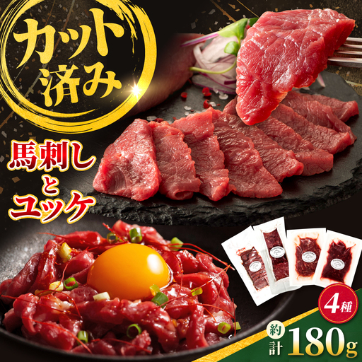 [熊本特産]切れてる馬刺し4種セット(ふじ馬刺し上赤身スライス・ユッケ・国産馬刺し赤身スライス・ユッケ) 計約180g[亀井通産株式会社][AYBQ105]