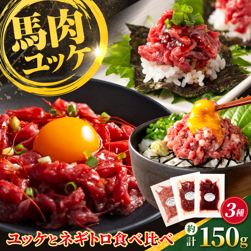 [熊本特産]馬刺しユッケ2種とネギトロの食べ比べセット(ふじ馬刺し・国産馬刺し) 計約150g[亀井通産株式会社][AYBQ106]