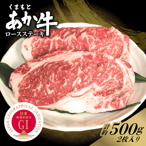 GI認証 くまもとあか牛 ロースステーキ 約500g 和牛 牛肉 ステーキ 冷凍[阿蘇牧場][AYBX112]