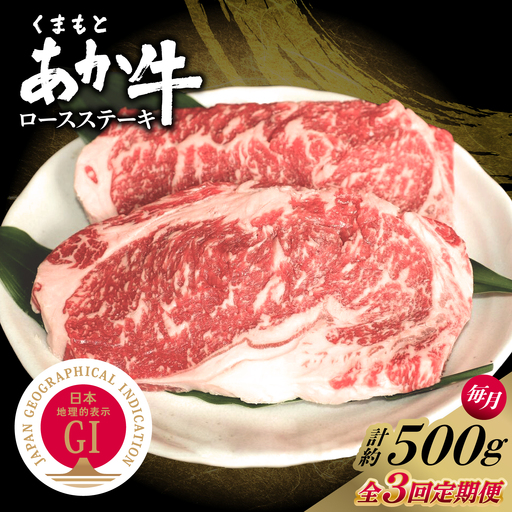 [全3回定期便]GI認証 くまもとあか牛 ロースステーキ 約500g 和牛 牛肉 ステーキ 冷凍[阿蘇牧場][AYBX113]
