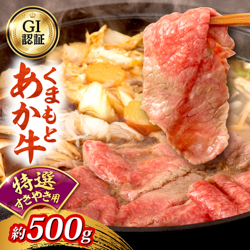 GI認証 くまもとあか牛 特選 すきやき用 約500g 和牛 牛肉 すき焼き 冷凍[阿蘇牧場][AYBX118]