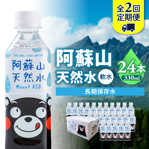 [全2回定期便]熊本 阿蘇山天然水 330ml × 24本 1ケース 天然水 水 ミネラルウォーター 保存 2年 [丸富産業株式会社][AYDB011]