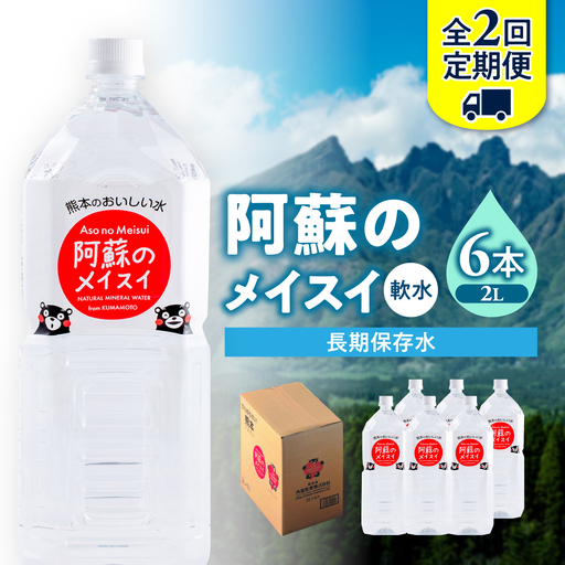 [全2回定期便]熊本 阿蘇のメイスイ 2L × 6本 1ケース 天然水 水 ミネラルウォーター 保存 2年 [丸富産業株式会社][AYDB023]