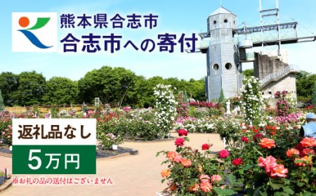 熊本県 合志市 への 寄付(返礼品はありません)1口 5万円 支援