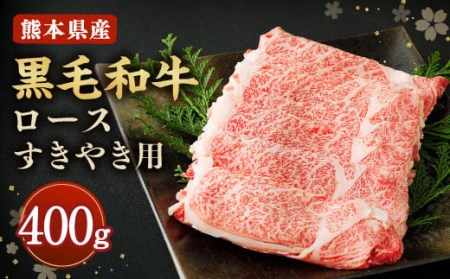 黒毛和牛 ロース すきやき用 400g 和牛 牛肉 すき焼き