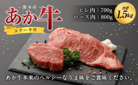 熊本産ステーキ用 あか牛 合計約1.5kg 2種類 ヒレ ロース 牛肉