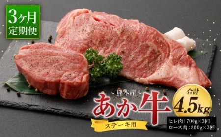 [3ヶ月定期便]熊本産ステーキ用 あか牛 合計約4.5kg 2種類