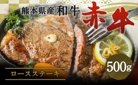 肥後のあか牛 ロース ステーキ 500g 熊本県産 和牛