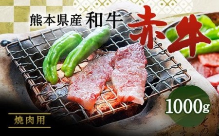 肥後のあか牛 焼肉用 1000g 熊本県産 和牛