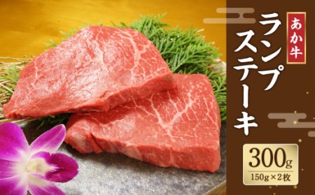 あか牛 ランプステーキ 150g×2 計300g 希少 牛肉