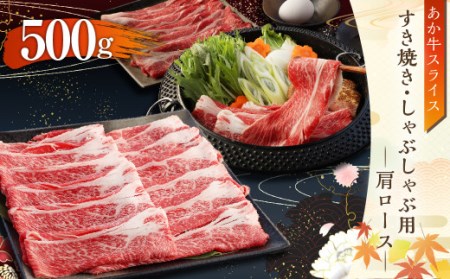 あか牛 すき焼き ・ しゃぶしゃぶ 用 スライス ( 肩ロース ) 500g 牛肉 熊本県産 赤牛