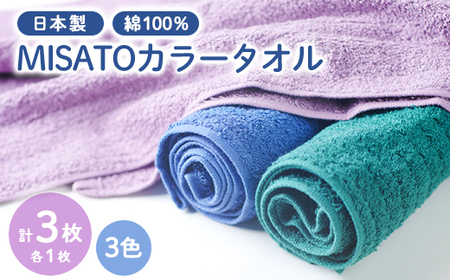 [日本製]MISATOカラータオル3色×各1枚(簡易包装)
