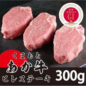 [毎月定期便]くまもとあか牛(GI) ヒレステーキ300g(美里町)全3回[配送不可地域:離島]