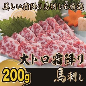 霜降り馬刺し 大トロ馬刺し 200g(美里町)[配送不可地域:離島]