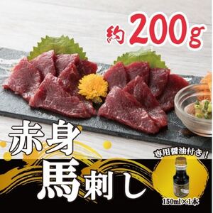 [毎月定期便][熊本 と畜]赤身馬刺し 約200g[専用醤油付き150ml×1本](美里町)全3回[配送不可地域:離島]