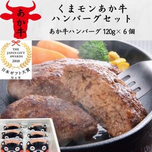 くまモンあか牛ハンバーグセット(あか牛ハンバーグ120g×6個)(美里町)[配送不可地域:離島]