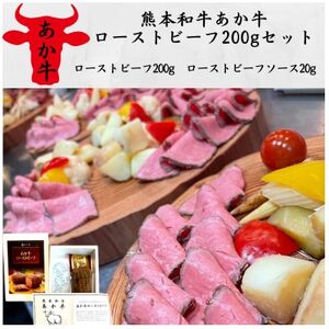 熊本和牛あか牛ローストビーフ200gセット(ローストビーフ200g、ソース20g)(美里町)[配送不可地域:離島]