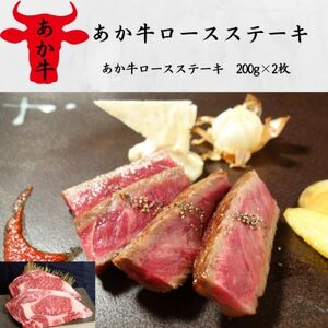 あか牛ロースステーキ(200g×2枚)(美里町)[配送不可地域:離島]