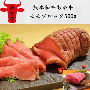 熊本和牛あか牛モモブロック500g(美里町)[配送不可地域:離島]