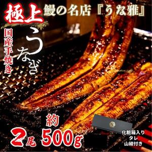 鰻の名店『うな雅』国産 手焼き 鰻[極上]かば焼き 2尾 約500g[めぐみ食品][配送不可地域:離島]