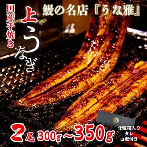 鰻の名店『うな雅』国産 手焼き 鰻[上]かば焼き 2尾 300g〜350g[めぐみ食品][配送不可地域:離島]