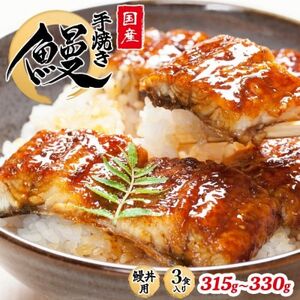 [うな丼] 鰻の名店『うな雅』が手がける 国産 手焼き 鰻丼用 蒲焼3食入り 315g〜330g[配送不可地域:離島]