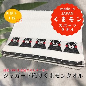国産ジャガード織り『くまモンスポーツタオル』_雑貨・日用品  タオル _【1603554】