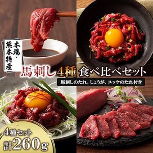 「本場・熊本特産」馬刺し4種の食べ比べ(美里町)_肉 馬肉 うま 桜肉_[配送不可地域:離島]