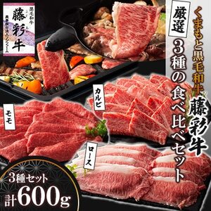 くまもと黒毛和牛「藤彩牛」厳選3種の食べ比べ計600g(美里町)_肉 焼肉 牛肉 やきにく ヤキニク バーベキュー 肉 黒毛和牛 牛肉 _[配送不可地域:離島]