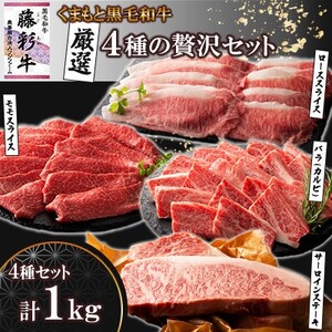 くまもと黒毛和牛「藤彩牛」厳選4種の贅沢セット(美里町)_肉 ステーキ 牛肉 ビーフステーキ 肉 焼肉 牛肉 やきにく ヤキニク バーベキュー 肉 黒毛和牛 牛肉 _[配送不可地域:離島]