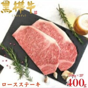 くまもと黒毛和牛 黒樺牛 A4〜A5等級 ロースステーキ 計400g[杉本本店](美里町)_肉 ステーキ 牛肉 ビーフステーキ 肉 黒毛和牛 牛肉 _[配送不可地域:離島]