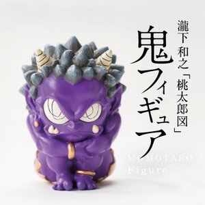 [ふるさと納税]MOMOTARO Figure 瀧下和之 氏「鬼フィギュア(紫)」